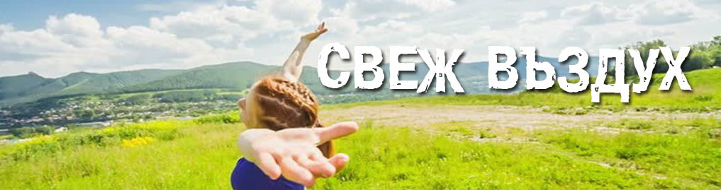 Свеж въздух